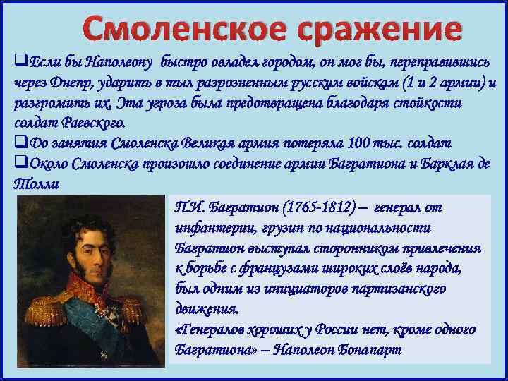 Смоленское сражение q. Если бы Наполеону быстро овладел городом, он мог бы, переправившись через