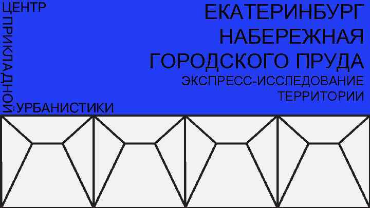 ЕКАТЕРИНБУРГ НАБЕРЕЖНАЯ ГОРОДСКОГО ПРУДА ЭКСПРЕСС-ИССЛЕДОВАНИЕ ТЕРРИТОРИИ 
