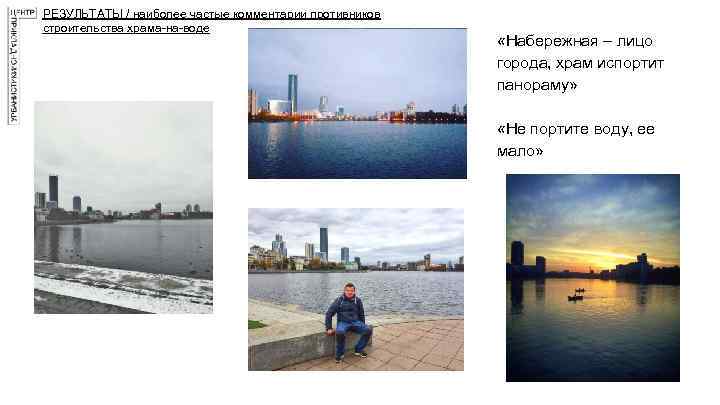 РЕЗУЛЬТАТЫ / наиболее частые комментарии противников строительства храма-на-воде «Набережная – лицо города, храм испортит