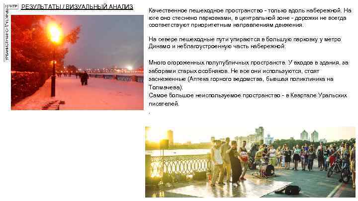 РЕЗУЛЬТАТЫ / ВИЗУАЛЬНЫЙ АНАЛИЗ Качественное пешеходное пространство - только вдоль набережной. На юге оно