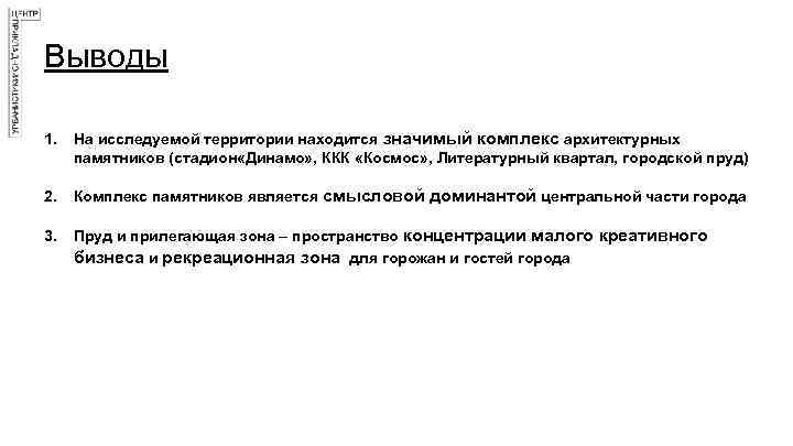 Выводы 1. На исследуемой территории находится значимый комплекс архитектурных памятников (стадион «Динамо» , ККК