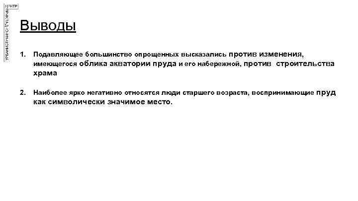 Выводы 1. Подавляющее большинство опрощенных высказались против изменения, имеющегося облика акватории пруда и его