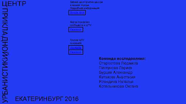 Заявка на открытие центра в вашем городе. Подробная информация: Google docs Карта городских сообществ