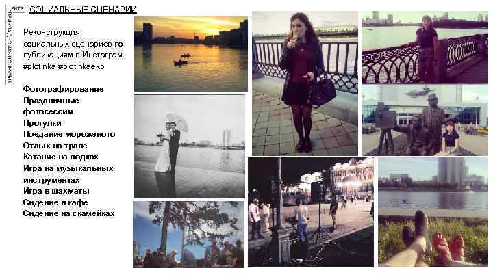 СОЦИАЛЬНЫЕ СЦЕНАРИИ Реконструкция социальных сценариев по публикациям в Инстаграм. #plotinkaekb Фотографирование Праздничные фотосессии Прогулки