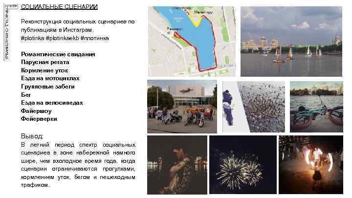 СОЦИАЛЬНЫЕ СЦЕНАРИИ Реконструкция социальных сценариев по публикациям в Инстаграм. #plotinkaekb #плотинка Романтические свидания Парусная