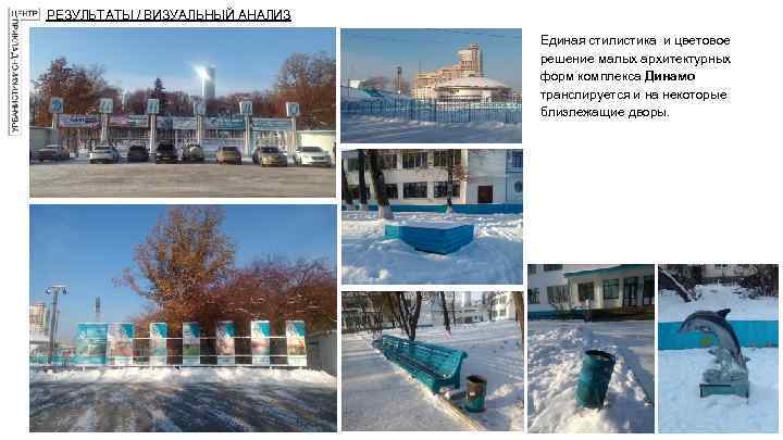 РЕЗУЛЬТАТЫ / ВИЗУАЛЬНЫЙ АНАЛИЗ Единая стилистика и цветовое решение малых архитектурных форм комплекса Динамо