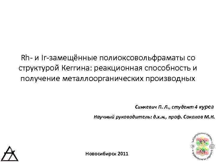 Rh- и Ir-замещённые полиоксовольфраматы со структурой Кеггина: реакционная способность и получение металлоорганических производных Синкевич