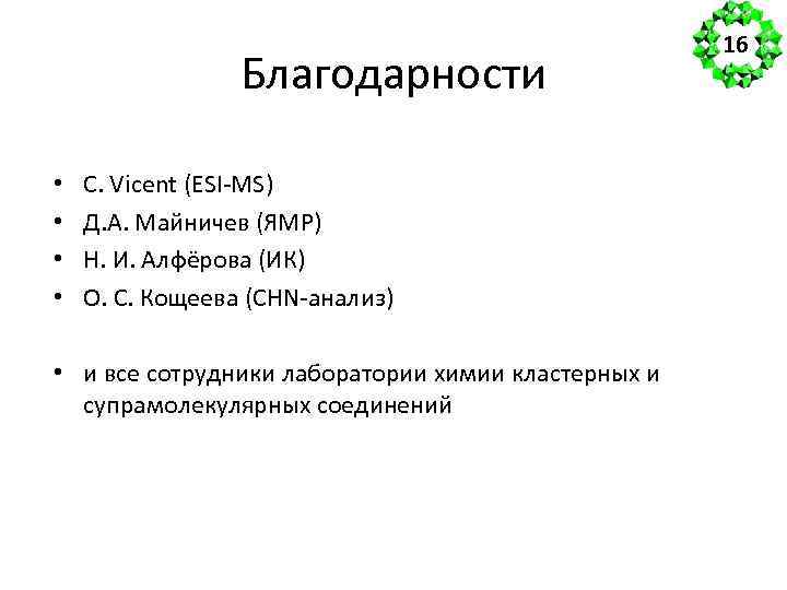 Благодарности • • C. Vicent (ESI-MS) Д. А. Майничев (ЯМР) Н. И. Алфёрова (ИК)