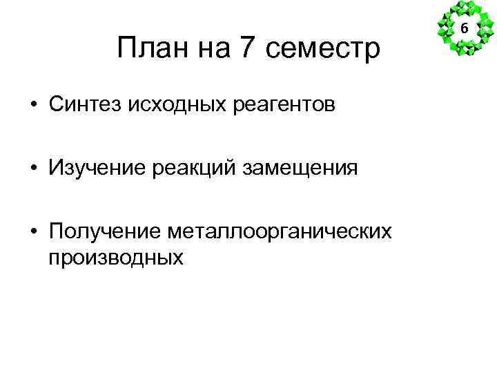 План на 7 семестр • Синтез исходных реагентов • Изучение реакций замещения • Получение