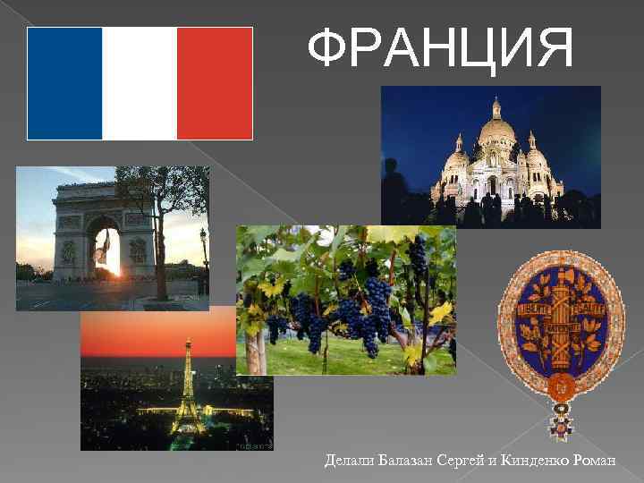 ФРАНЦИЯ Делали Балазан Сергей и Кинденко Роман 