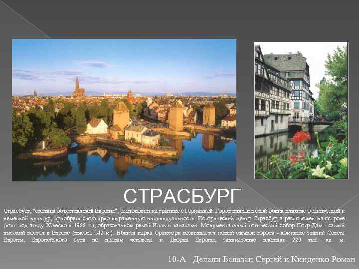 СТРАСБУРГ Страсбург, "столица объединенной Европы", расположен на границе с Германией. Город впитал в свой