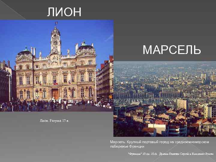 ЛИОН МАРСЕЛЬ Лион. Ратуша 17 в. Марсель. Крупный портовый город на средиземноморском побережье Франции
