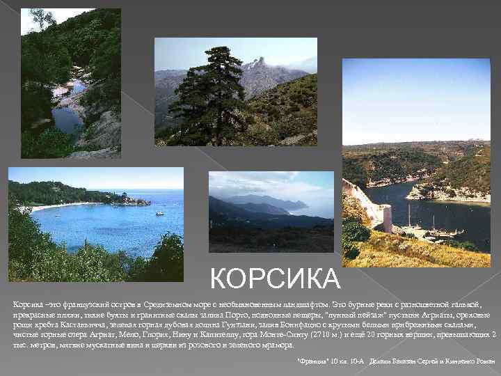 КОРСИКА Корсика –это французский остров в Средиземном море с необыкновенным ландшафтом. Это бурные реки