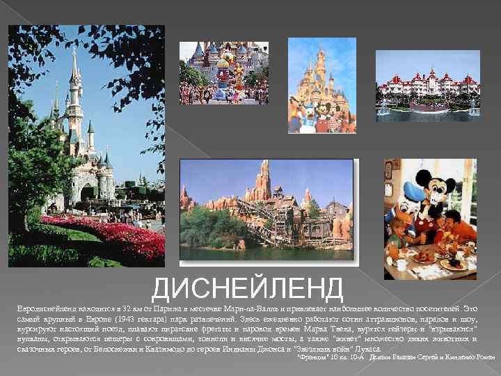 ДИСНЕЙЛЕНД Евродиснейленд находится в 32 км от Парижа в местечке Марн-ла-Валль и привлекает наибольшее
