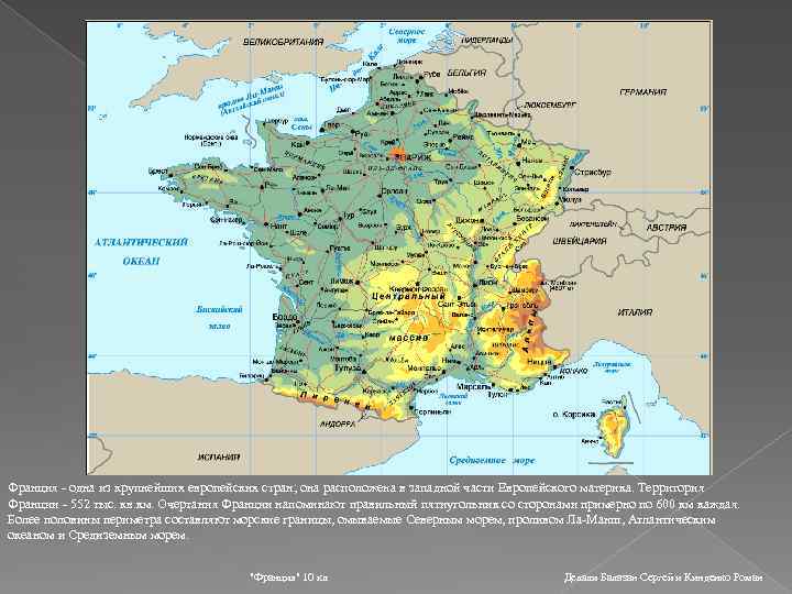 Франция - одна из крупнейших европейских стран; она расположена в западной части Европейского материка.
