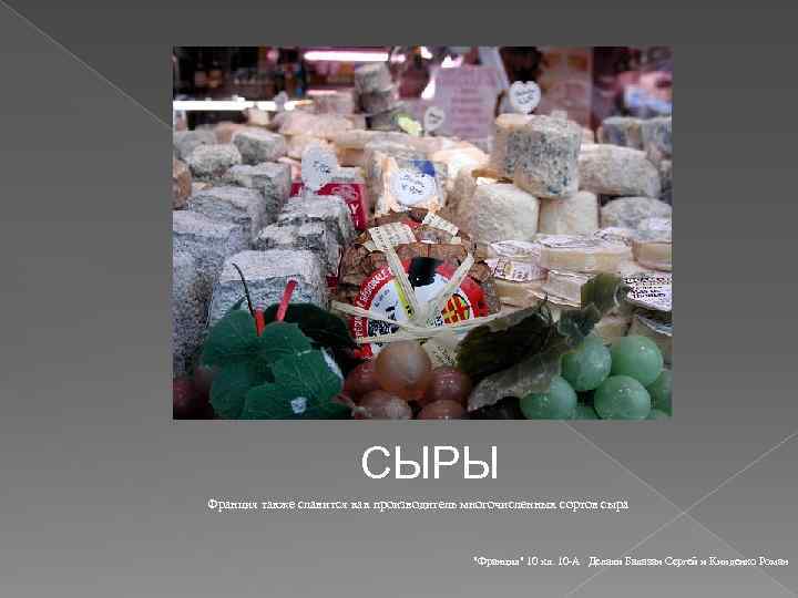 СЫРЫ Франция также славится как производитель многочисленных сортов сыра "Франция" 10 кл. 10 -А