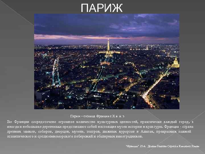 ПАРИЖ Париж – столица Франции с Х в. н. э. Во Франции сосредоточено огромное