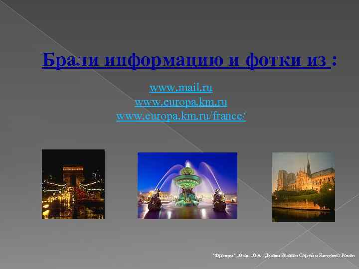 Брали информацию и фотки из : www. mail. ru www. europa. km. ru/france/ "Франция"