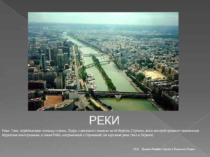 РЕКИ Реки: Сена, пересекающая столицу страны; Луара, славящаяся замками на её берегах; Гаронна, воды