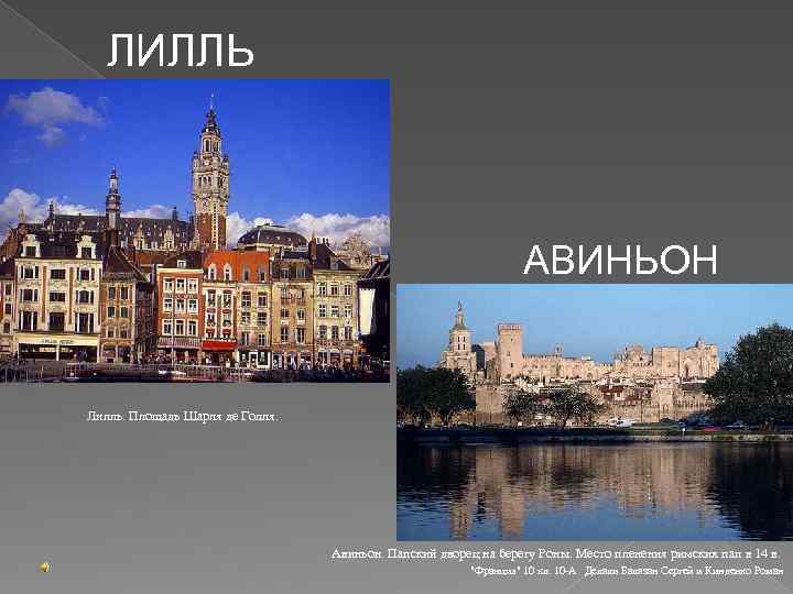 ЛИЛЛЬ АВИНЬОН Лилль. Площадь Шарля де Голля. Авиньон. Папский дворец на берегу Роны. Место