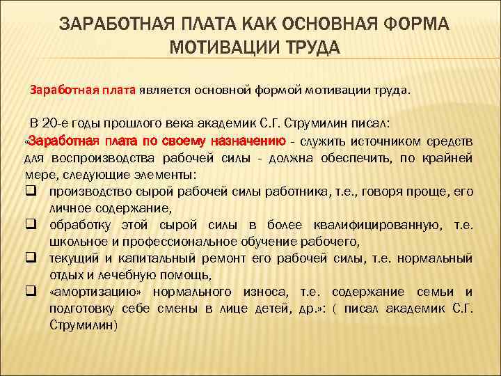 ЗАРАБОТНАЯ ПЛАТА КАК ОСНОВНАЯ ФОРМА МОТИВАЦИИ ТРУДА Заработная плата является основной формой мотивации труда.