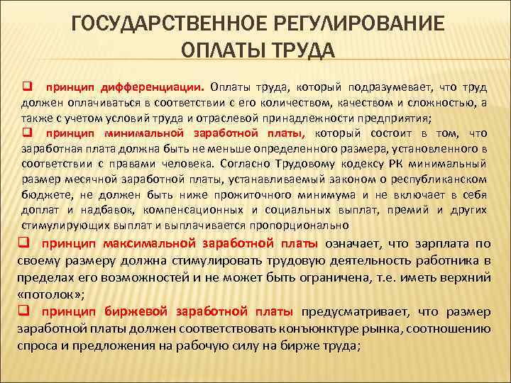 ГОСУДАРСТВЕННОЕ РЕГУЛИРОВАНИЕ ОПЛАТЫ ТРУДА q принцип дифференциации. Оплаты труда, который подразумевает, что труд должен