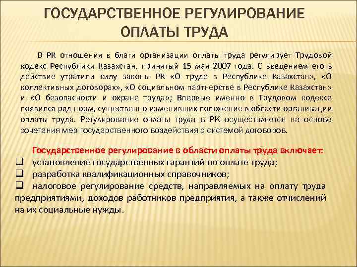 ГОСУДАРСТВЕННОЕ РЕГУЛИРОВАНИЕ ОПЛАТЫ ТРУДА В РК отношения в благи организации оплаты труда регулирует Трудовой