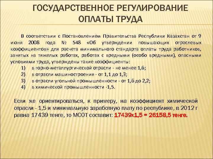 ГОСУДАРСТВЕННОЕ РЕГУЛИРОВАНИЕ ОПЛАТЫ ТРУДА В соответствии с Постановлением Правительства Республики Казахстан от 9 июня