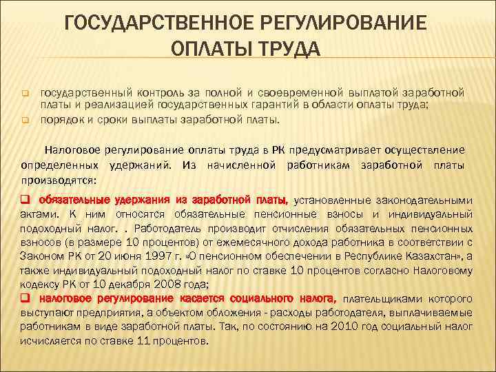 ГОСУДАРСТВЕННОЕ РЕГУЛИРОВАНИЕ ОПЛАТЫ ТРУДА q q государственный контроль за полной и своевременной выплатой заработной