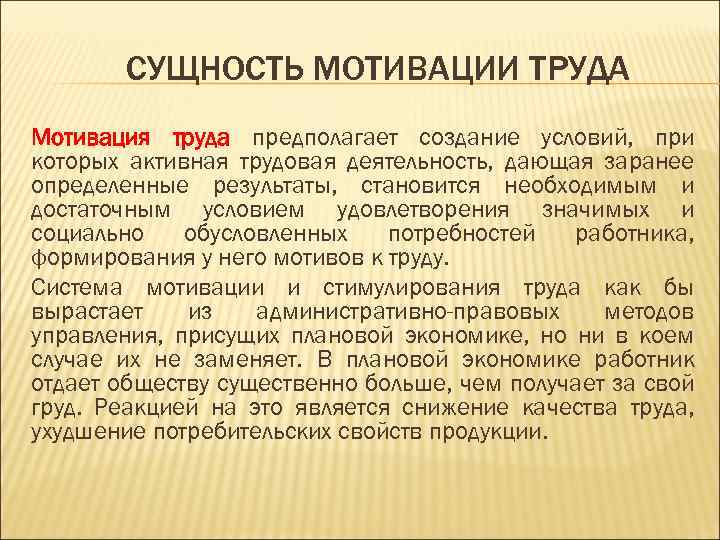 СУЩНОСТЬ МОТИВАЦИИ ТРУДА Мотивация труда предполагает создание условий, при которых активная трудовая деятельность, дающая