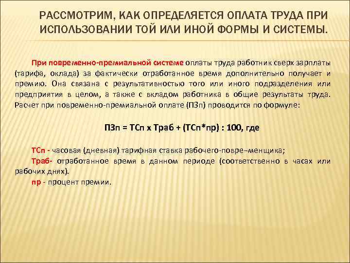 Рабочего времени фактически отработанного работником. Размер зарплаты определяется из количества отработанного времени. Средняя уплата определяется. Приказ повременная оплата от фактически отработанного времени.