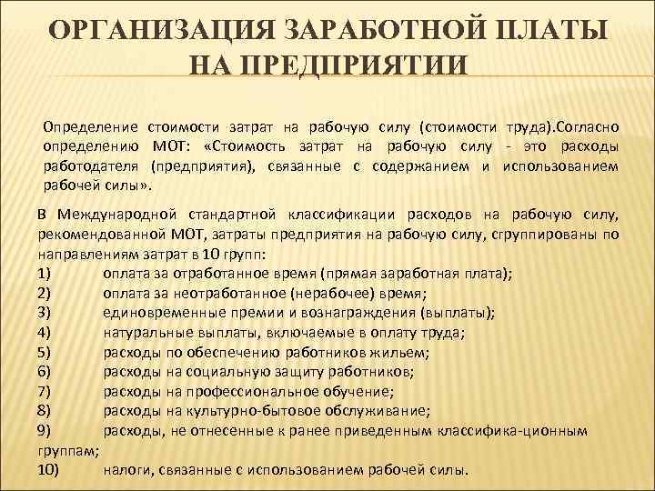 ОРГАНИЗАЦИЯ ЗАРАБОТНОЙ ПЛАТЫ НА ПРЕДПРИЯТИИ Определение стоимости затрат на рабочую силу (стоимости труда). Согласно