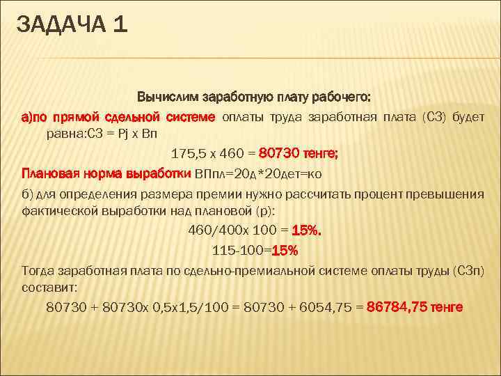 ЗАДАЧА 1 Вычислим заработную плату рабочего: а)по прямой сдельной системе оплаты труда заработная плата