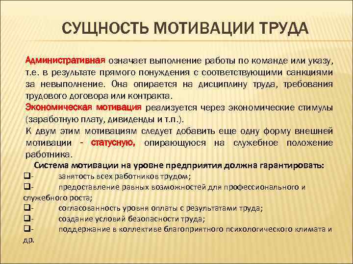 СУЩНОСТЬ МОТИВАЦИИ ТРУДА Административная означает выполнение работы по команде или указу, т. е. в