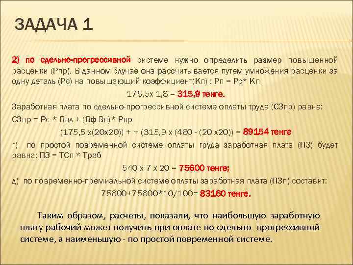 ЗАДАЧА 1 2) по сдельно-прогрессивной системе нужно определить размер повышенной расценки (Рпр). В данном