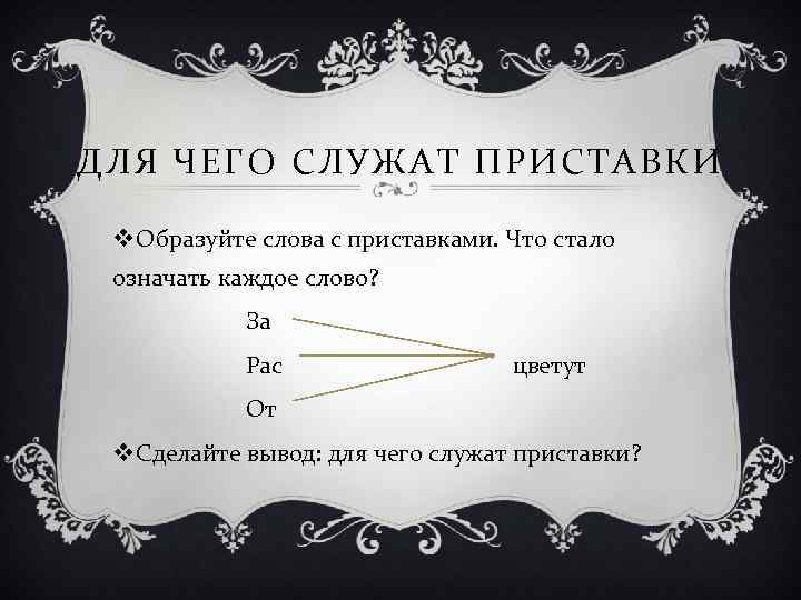 ДЛЯ ЧЕГО СЛУЖАТ ПРИСТАВКИ v Образуйте слова с приставками. Что стало означать каждое слово?