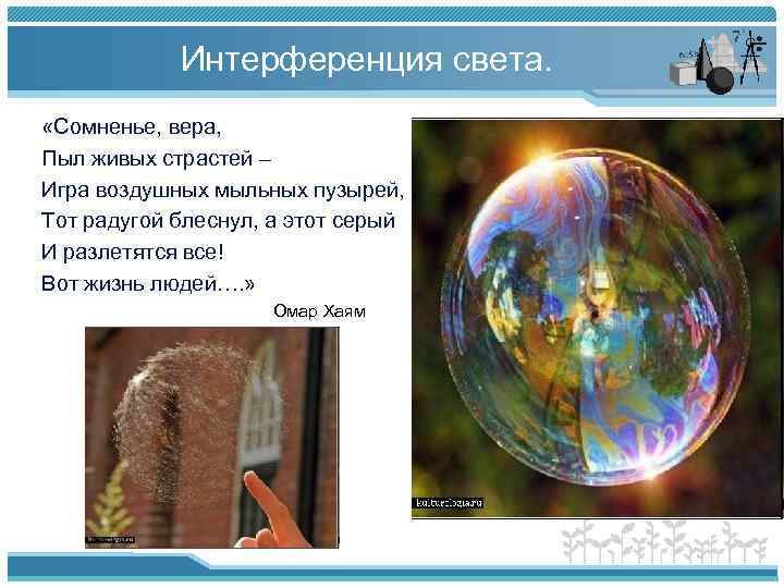 Интерференция света. «Сомненье, вера, Пыл живых страстей – Игра воздушных мыльных пузырей, Тот радугой