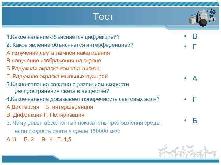 Тест 1. Какое явление объясняется дифракцией? 2. Какое явление объясняется интерференцией? А. излучение света