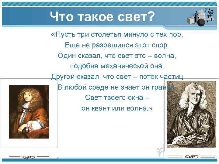 Что такое свет? «Пусть три столетья минуло с тех пор, Еще не разрешился этот