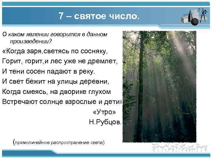 7 – святое число. О каком явлении говорится в данном произведении? «Когда заря, светясь