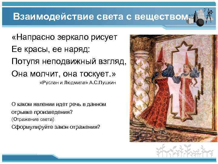 Взаимодействие света с веществом. «Напрасно зеркало рисует Ее красы, ее наряд: Потупя неподвижный взгляд,