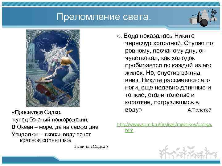 Преломление света. «Проснулся Садко, купец богатый новгородский, В Океан – море, да на самом