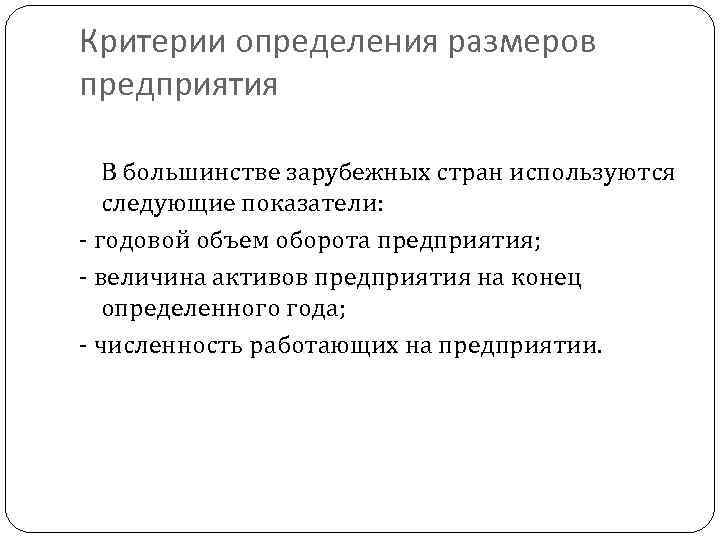 Критерии определения размеров предприятия В большинстве зарубежных стран используются следующие показатели: - годовой объем