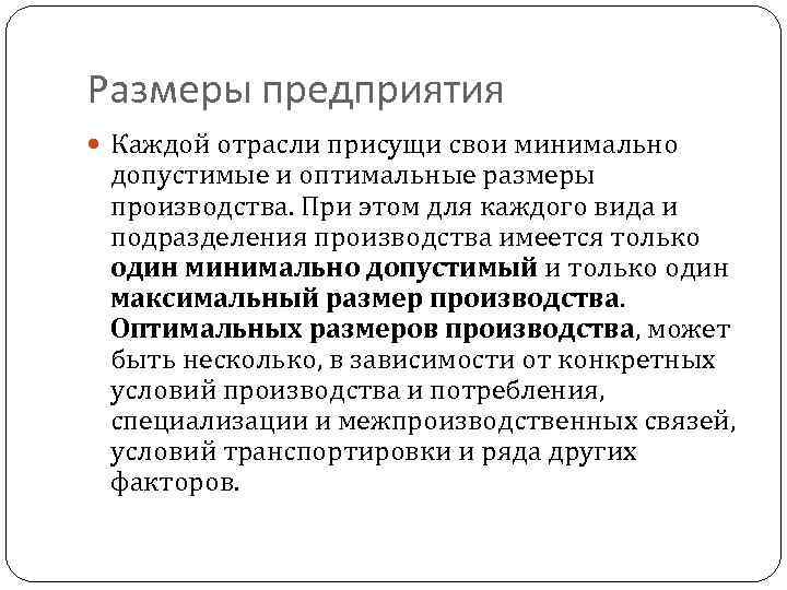 Размеры предприятия Каждой отрасли присущи свои минимально допустимые и оптимальные размеры производства. При этом