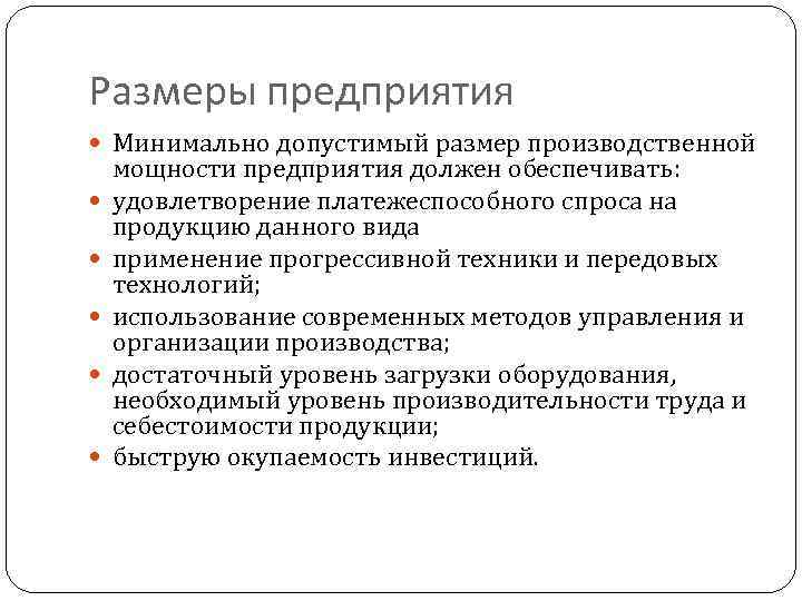 Размеры предприятия Минимально допустимый размер производственной мощности предприятия должен обеспечивать: удовлетворение платежеспособного спроса на