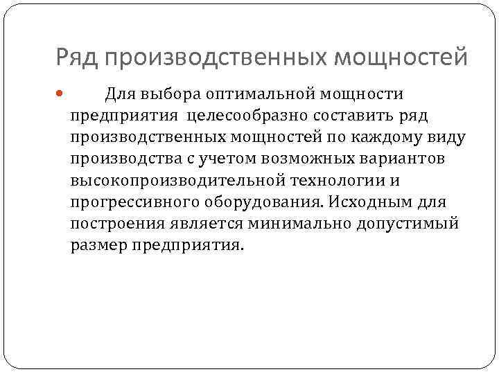 Ряд производственных мощностей Для выбора оптимальной мощности предприятия целесообразно составить ряд производственных мощностей по