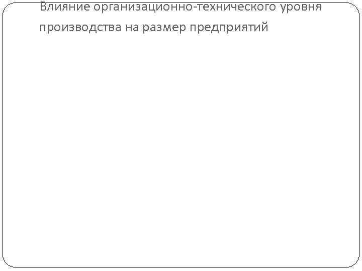 Влияние организационно-технического уровня производства на размер предприятий 