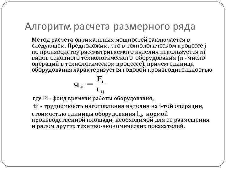 Алгоритм расчета размерного ряда Метод расчета оптимальных мощностей заключается в следующем. Предположим, что в