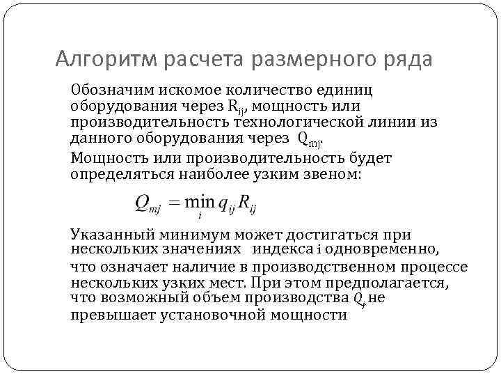 Алгоритм расчета размерного ряда Обозначим искомое количество единиц оборудования через Rij, мощность или производительность