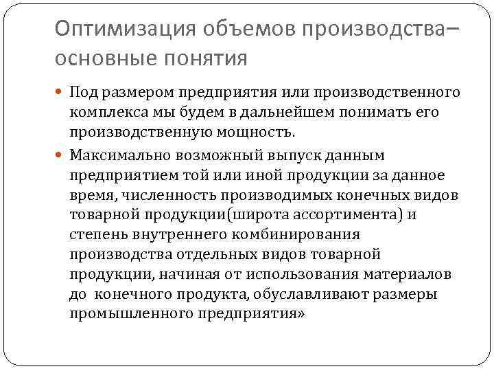 Оптимизация объемов производства– основные понятия Под размером предприятия или производственного комплекса мы будем в